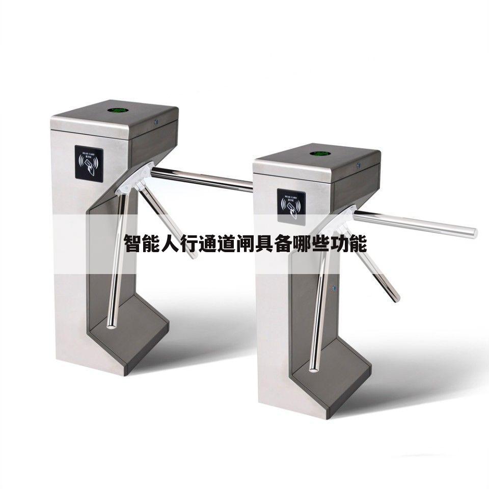 智能人行通道闸具备哪些功能