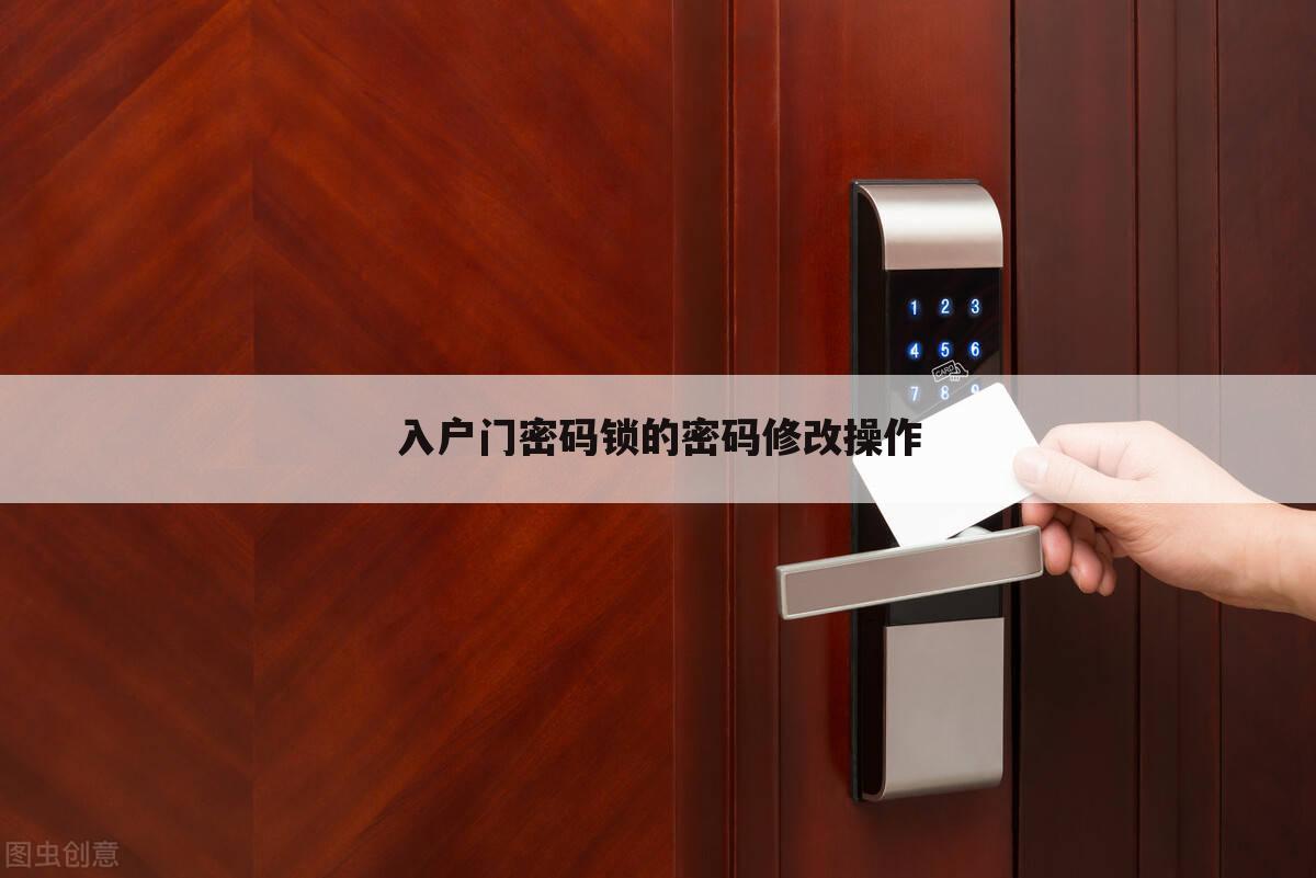 入户门密码锁的密码修改操作