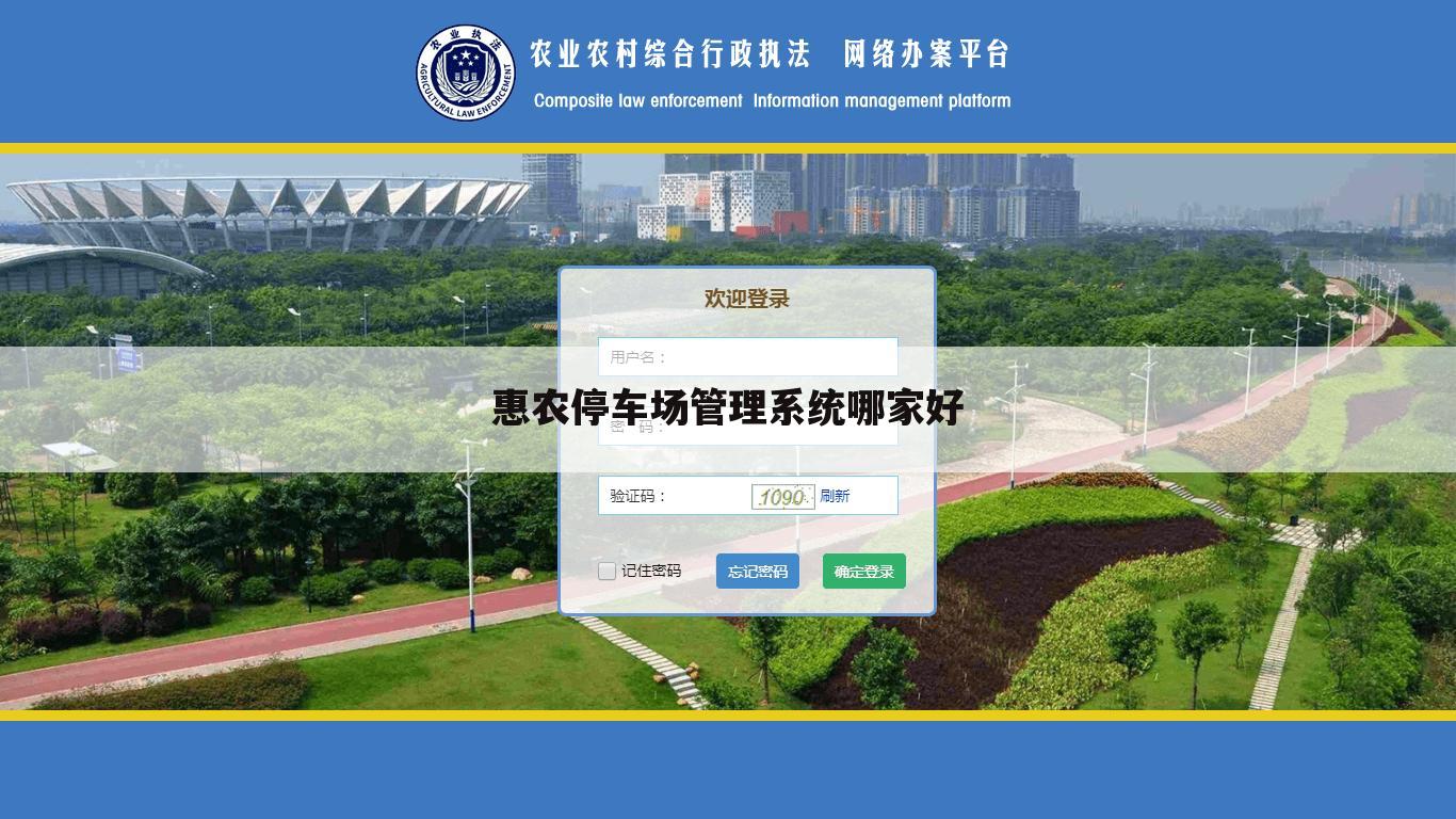 惠农停车场管理系统哪家好