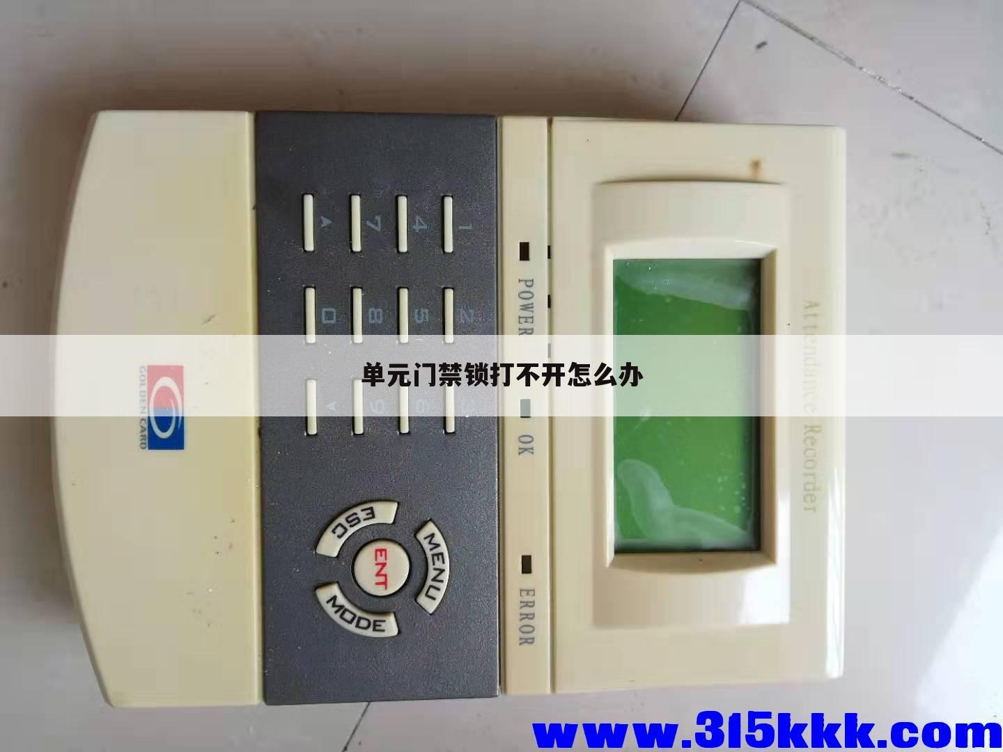 单元门禁锁打不开怎么办