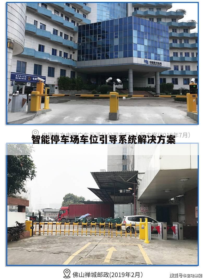 智能停车场车位引导系统解决方案