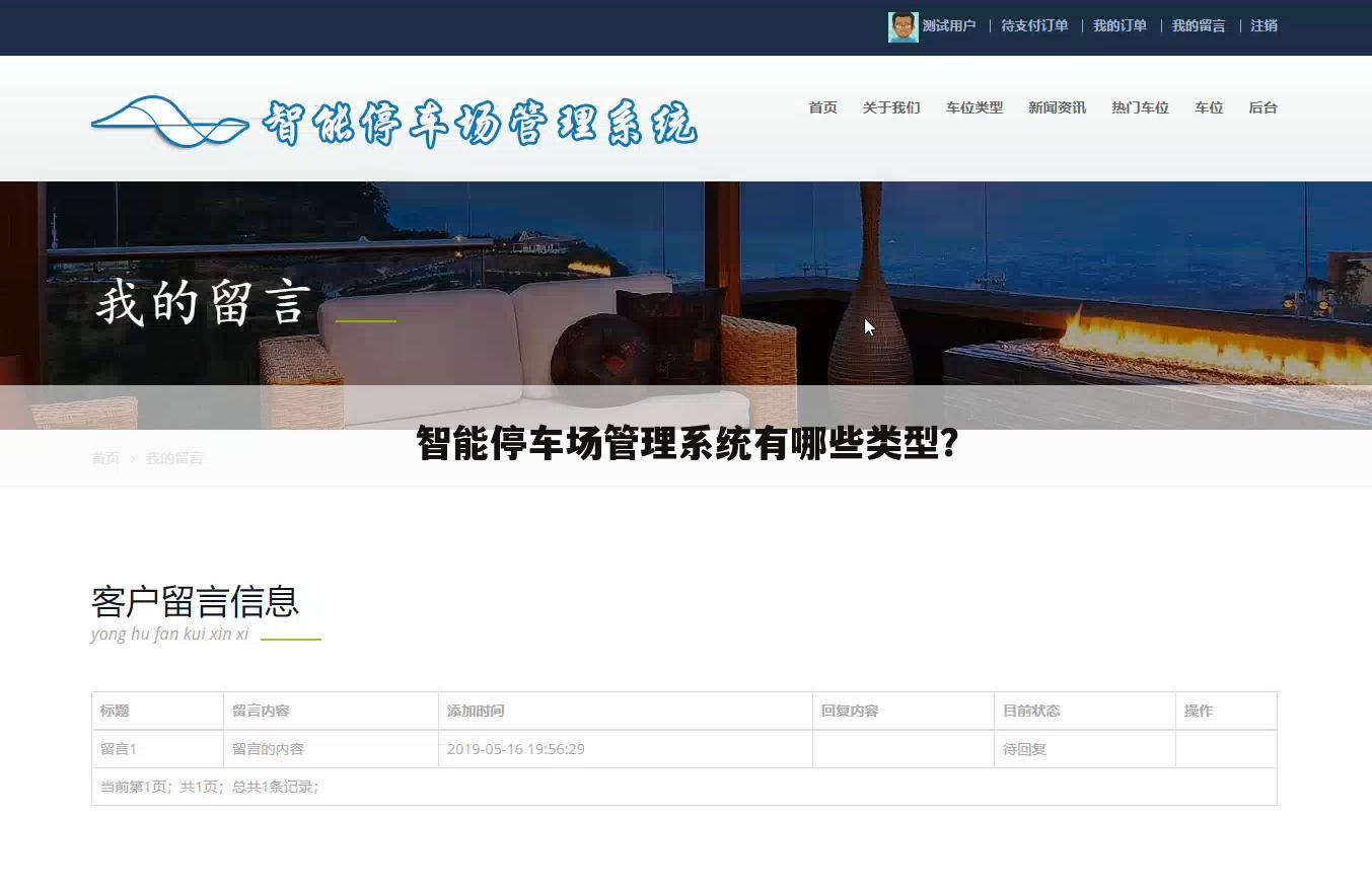 智能停车场管理系统有哪些类型？