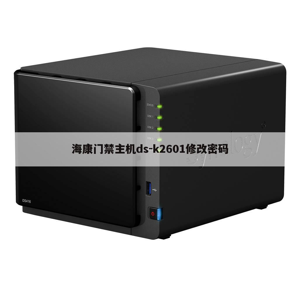海康门禁主机ds-k2601修改密码