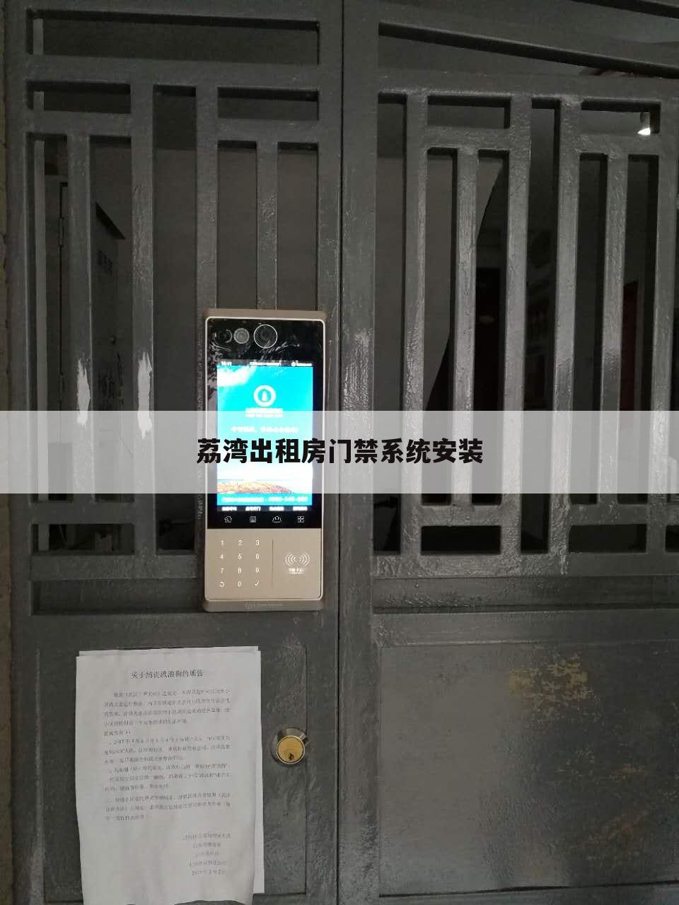 荔湾出租房门禁系统安装