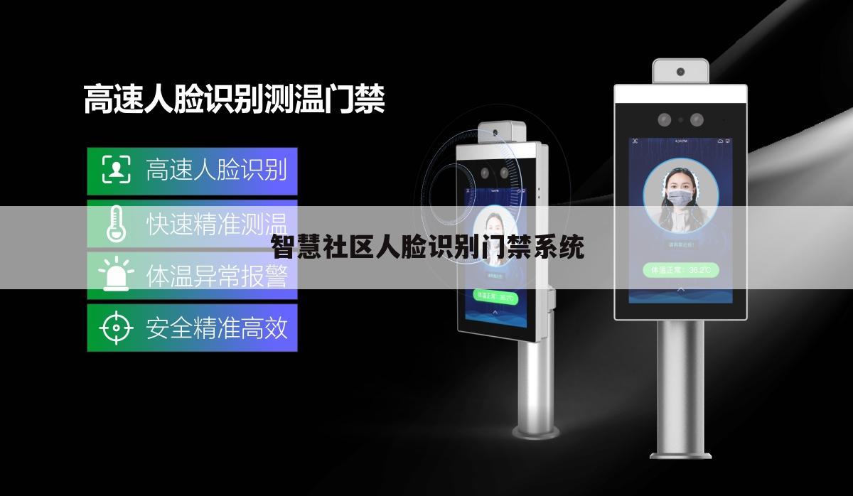 智慧社区人脸识别门禁系统