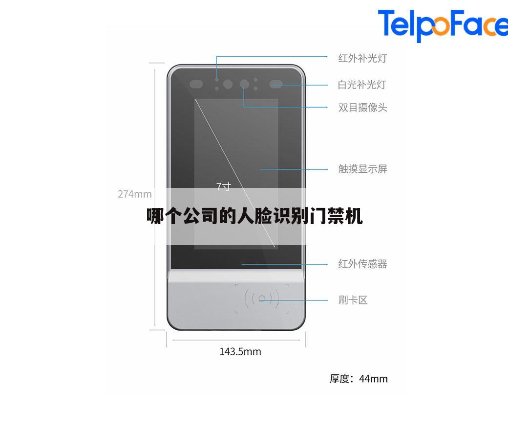 哪个公司的人脸识别门禁机