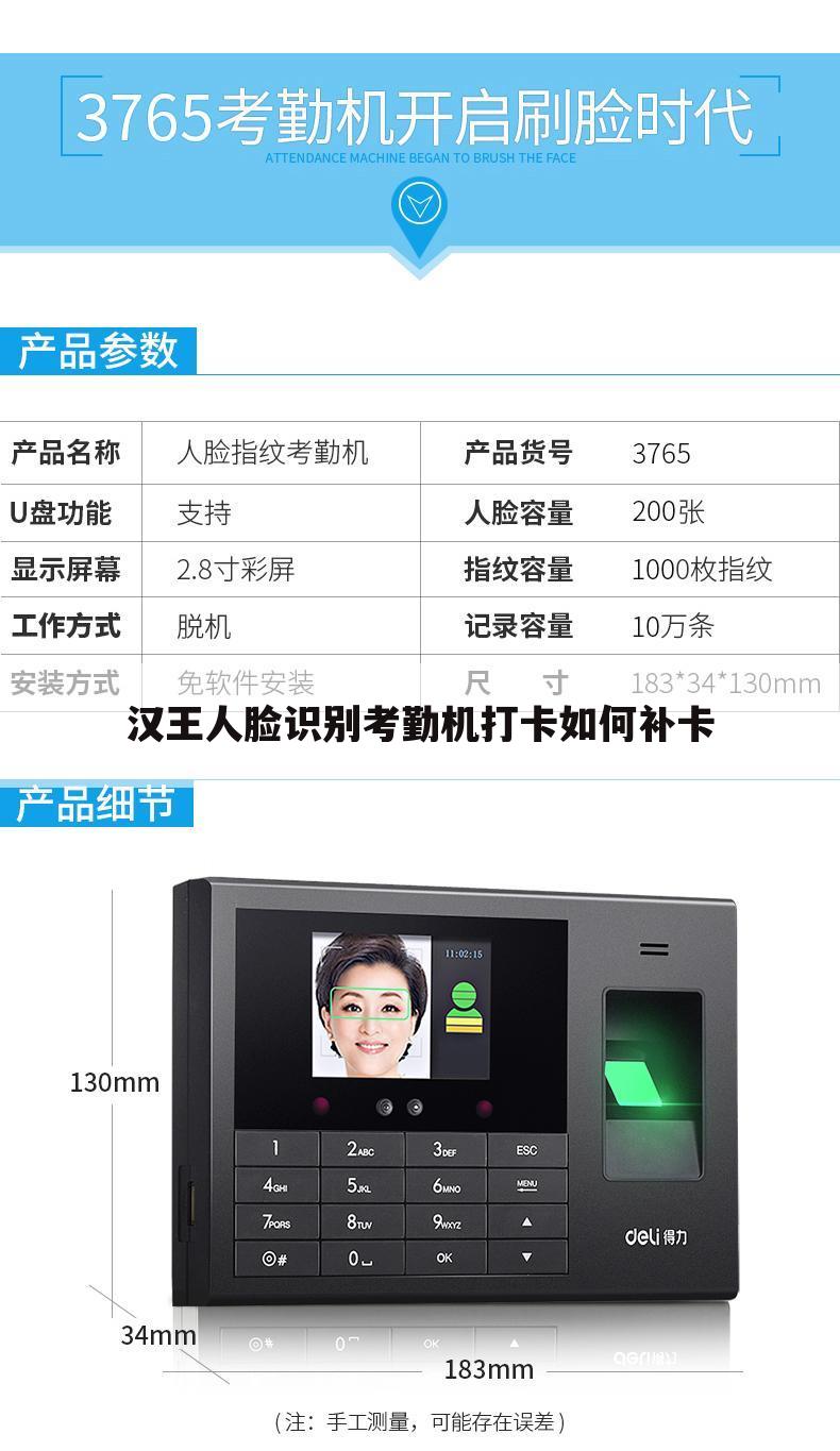 汉王人脸识别考勤机打卡如何补卡