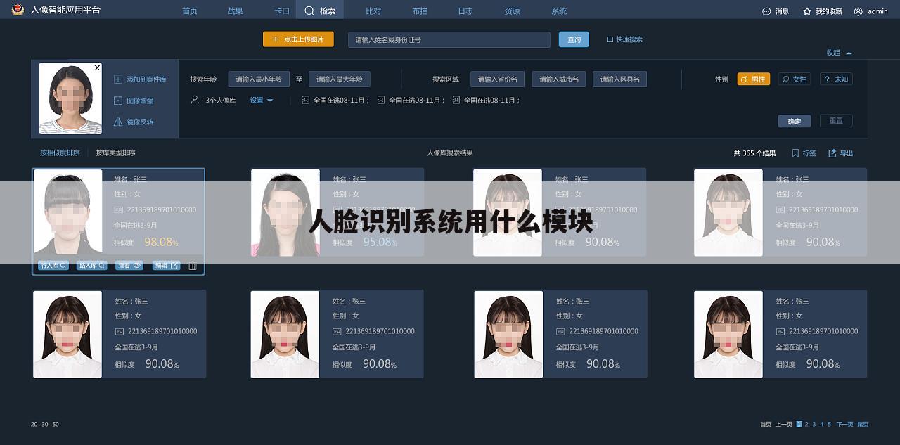 人脸识别系统用什么模块