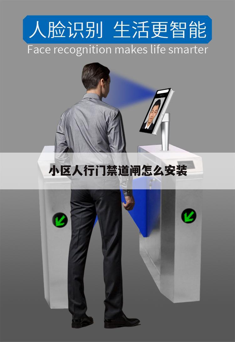 小区人行门禁道闸怎么安装