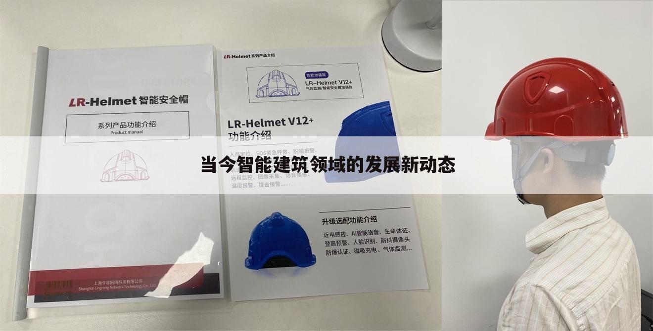 当今智能建筑领域的发展新动态