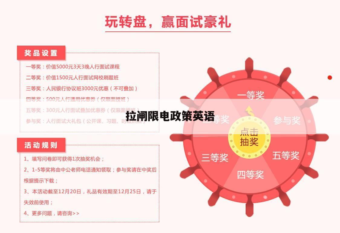 拉闸限电政策英语