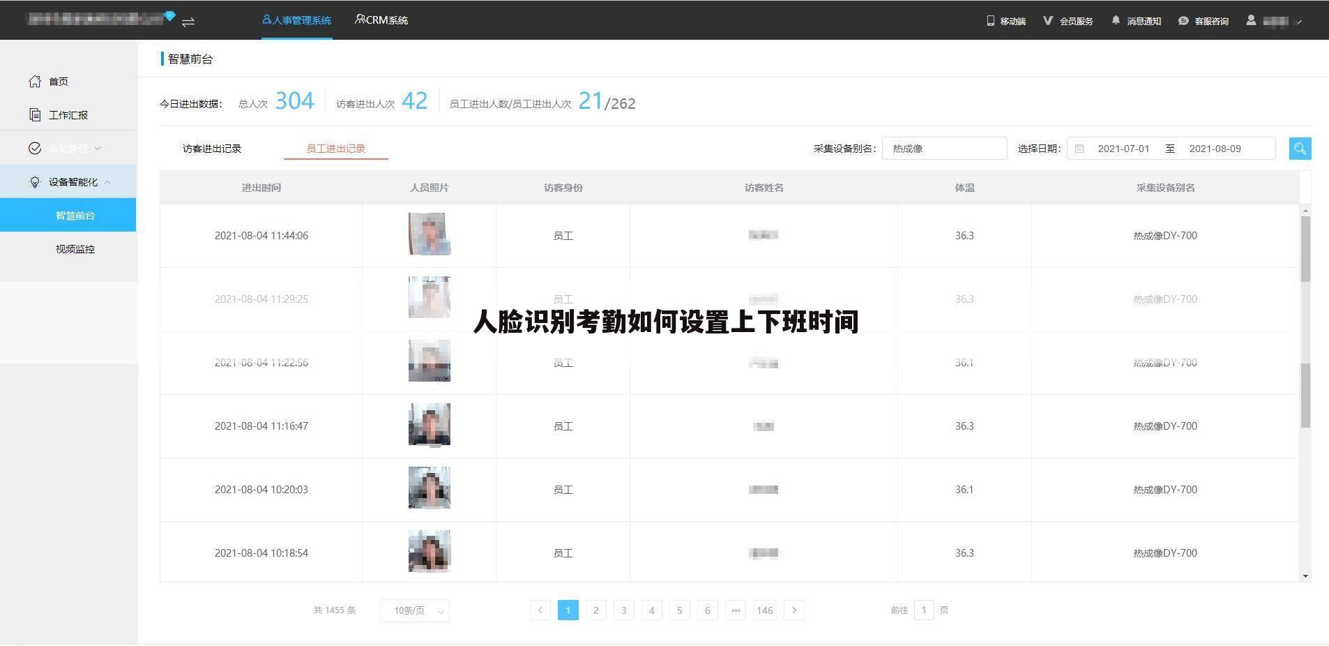 人脸识别考勤如何设置上下班时间