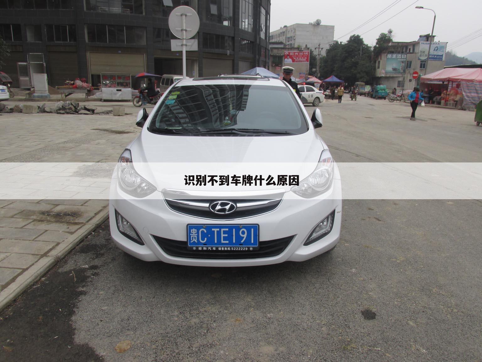 识别不到车牌什么原因