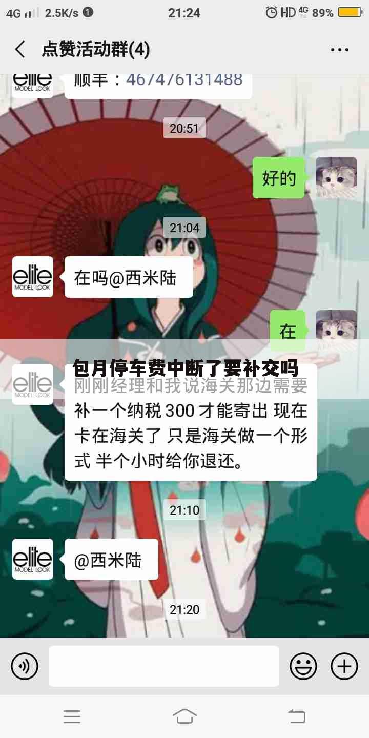 包月停车费中断了要补交吗