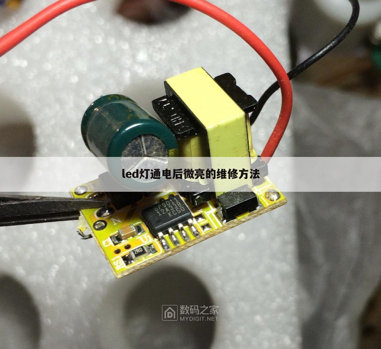 led灯通电后微亮的维修方法