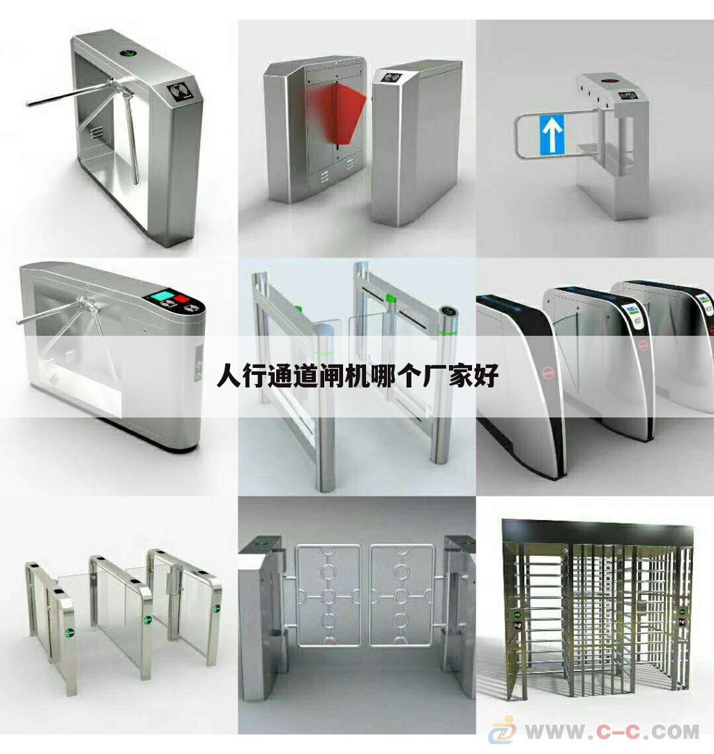 人行通道闸机哪个厂家好