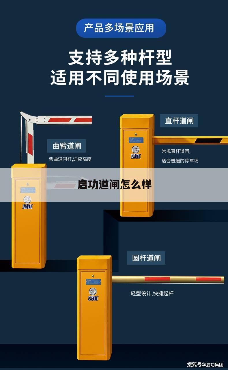 启功道闸怎么样