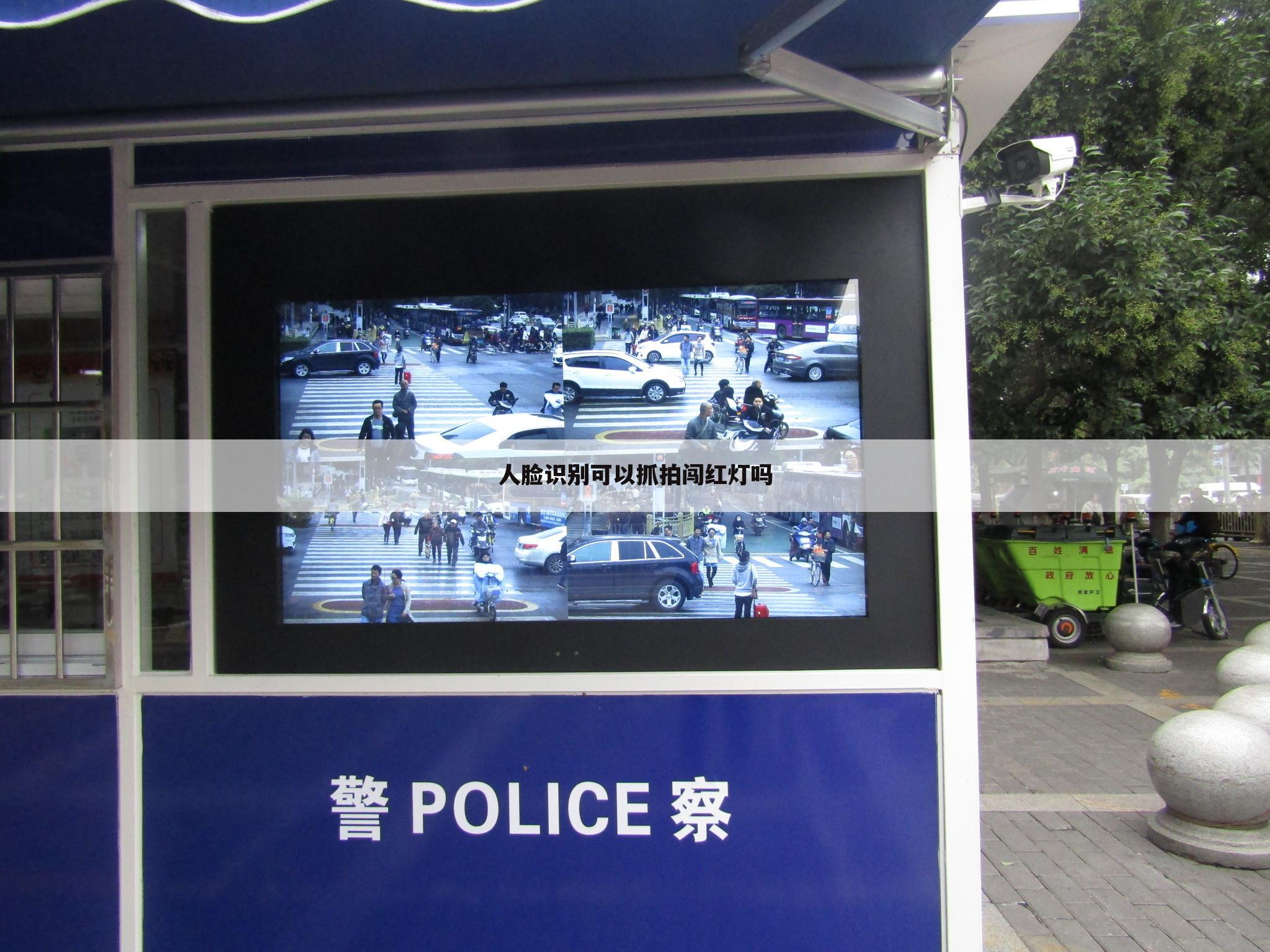 人脸识别可以抓拍闯红灯吗