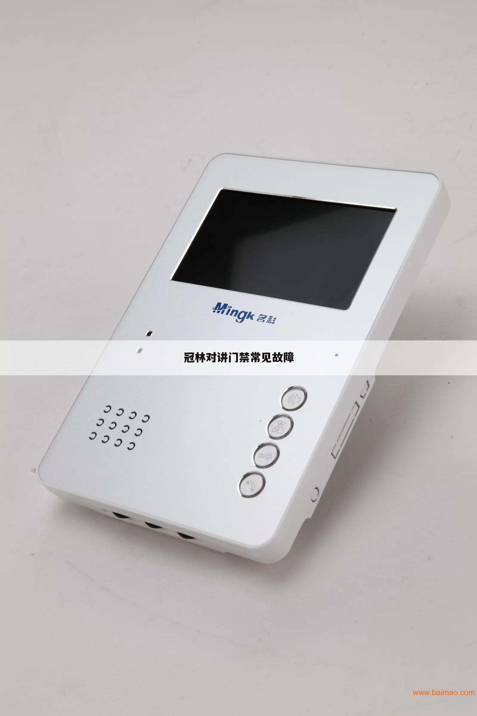 冠林对讲门禁常见故障