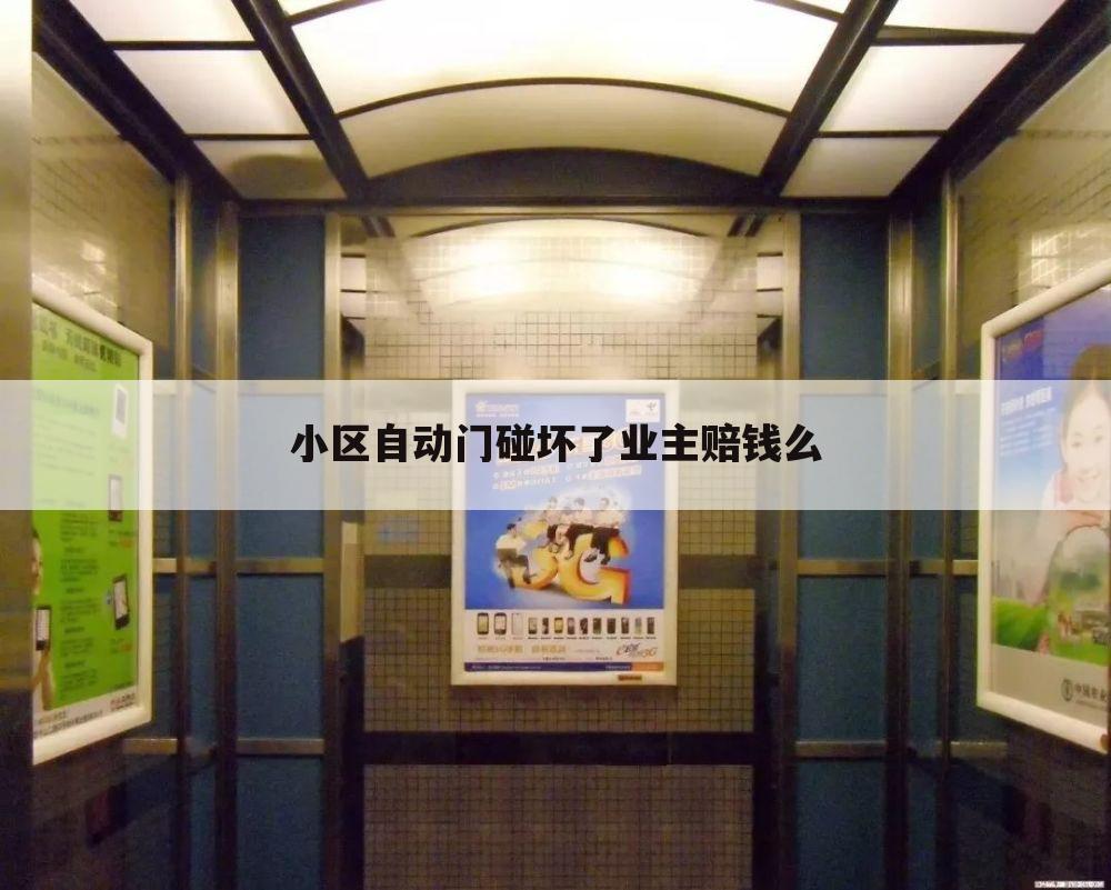 小区自动门碰坏了业主赔钱么