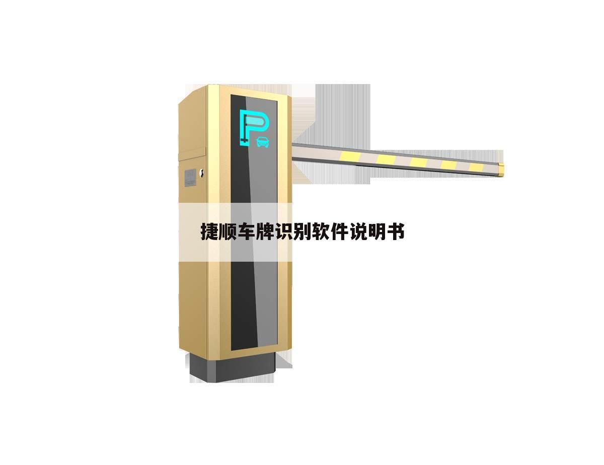 捷顺车牌识别软件说明书