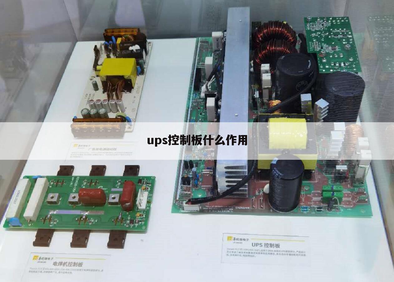 ups控制板什么作用