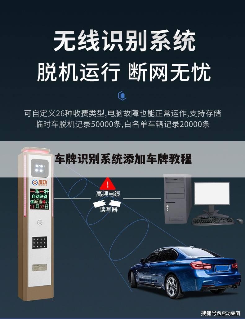 车牌识别系统添加车牌教程