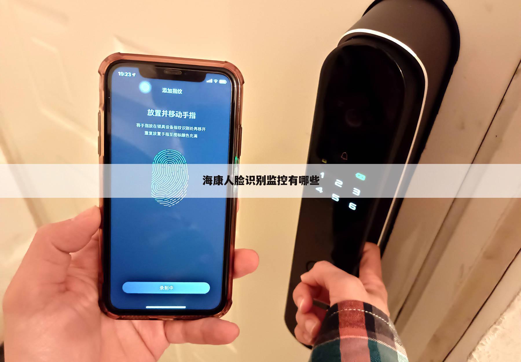 海康人脸识别监控有哪些