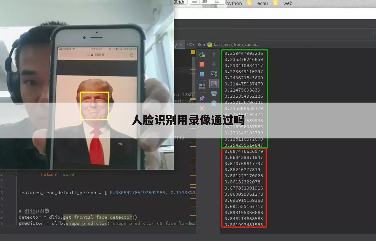 人脸识别用录像通过吗