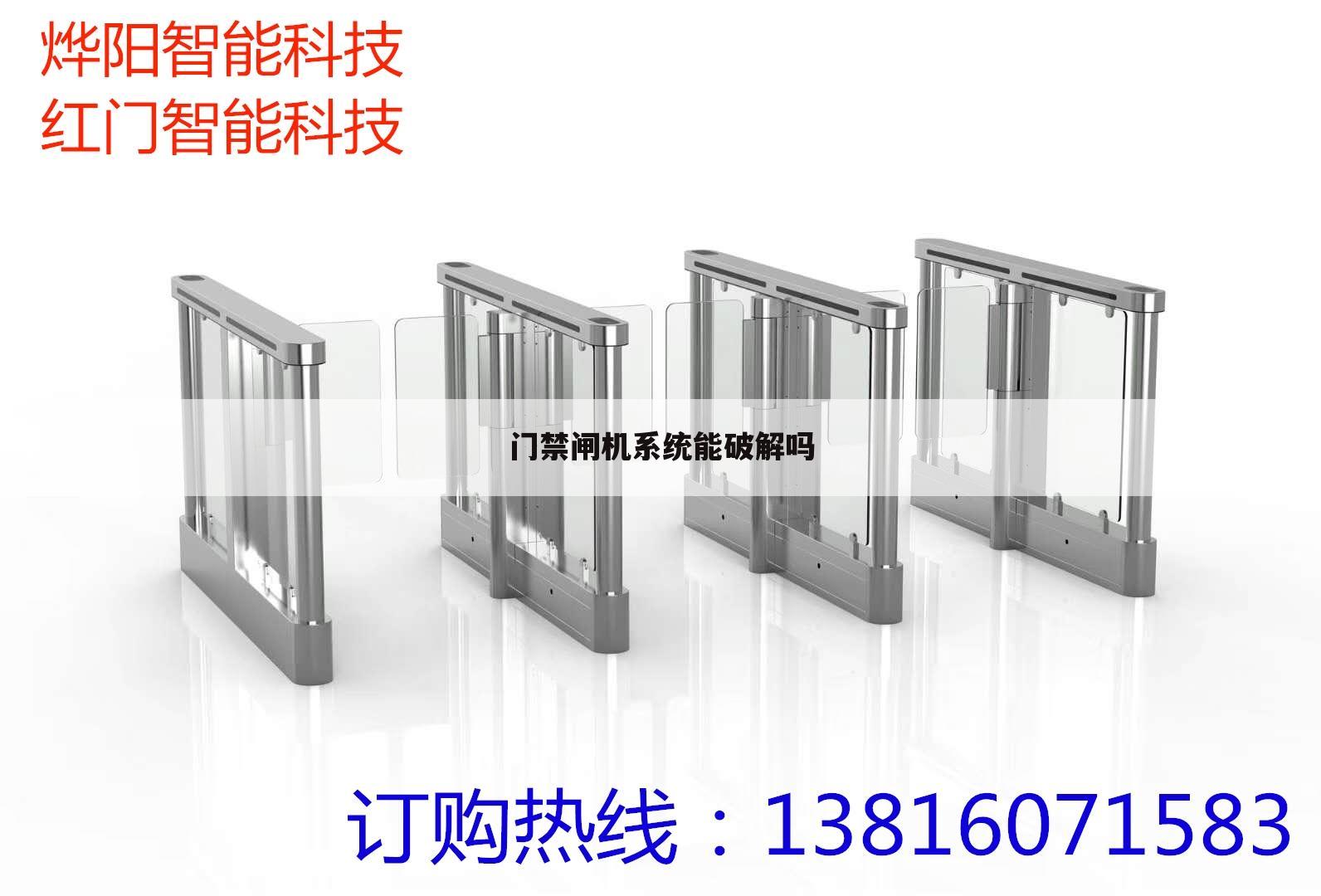 门禁闸机系统能破解吗
