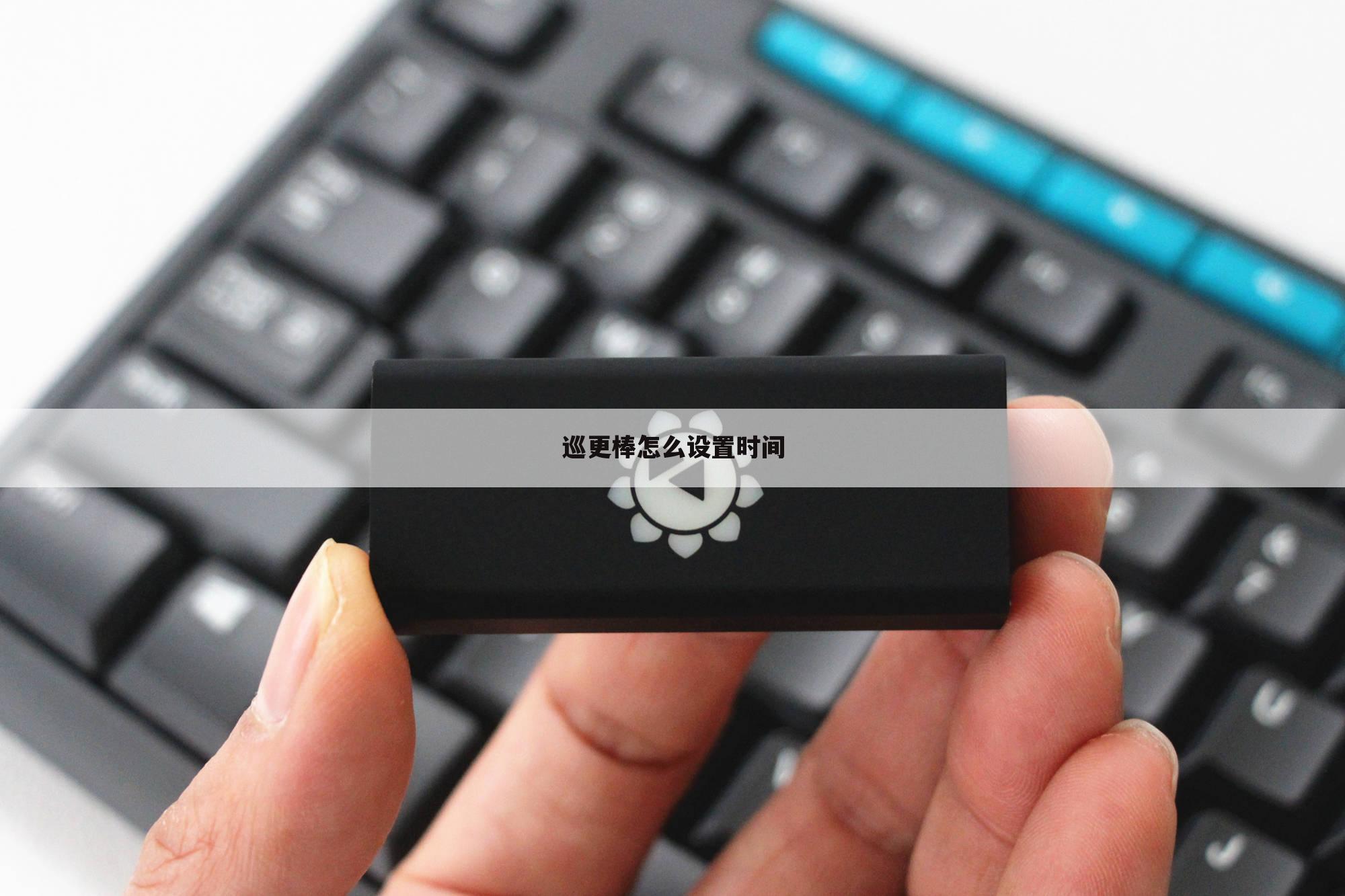 巡更棒怎么设置时间