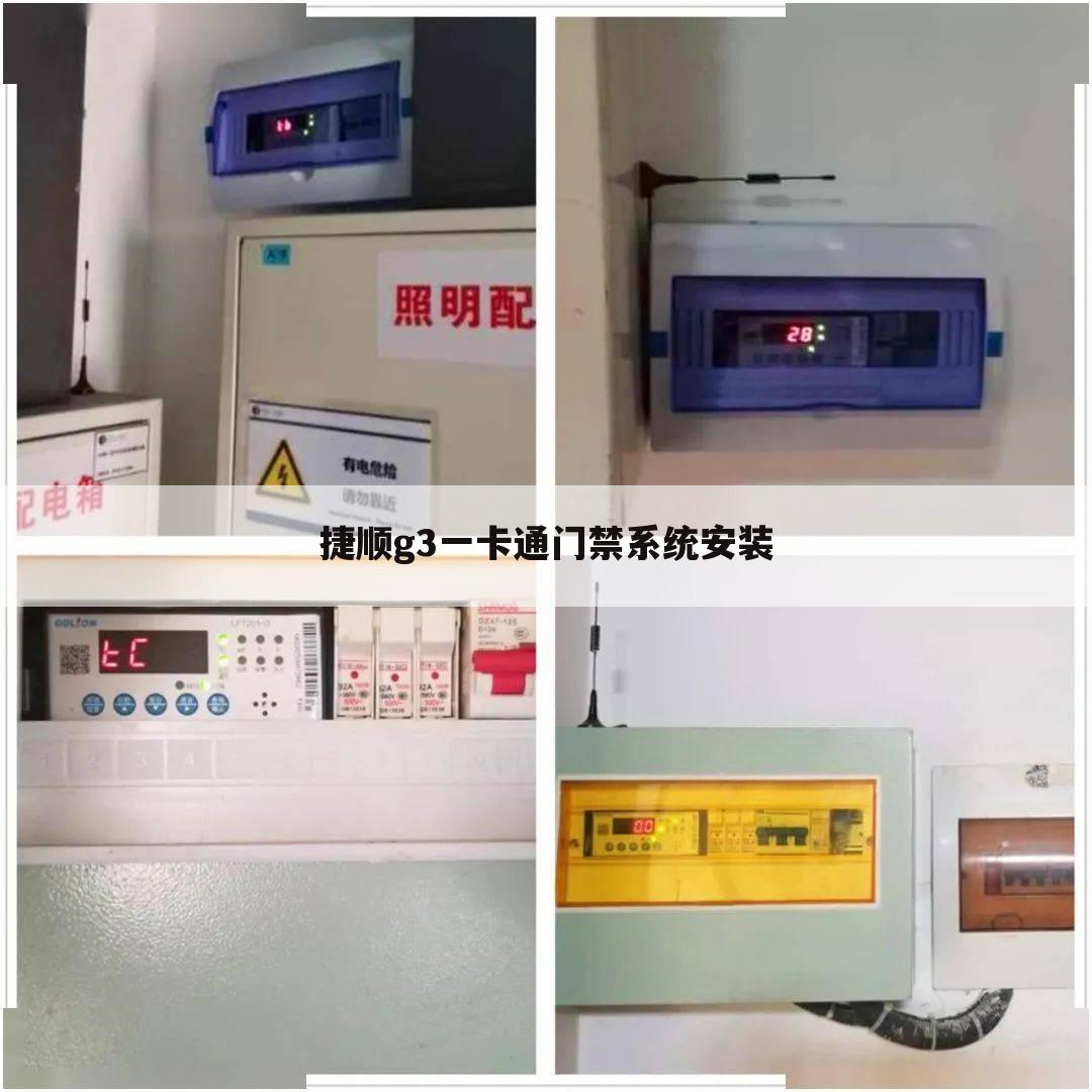 捷顺g3一卡通门禁系统安装