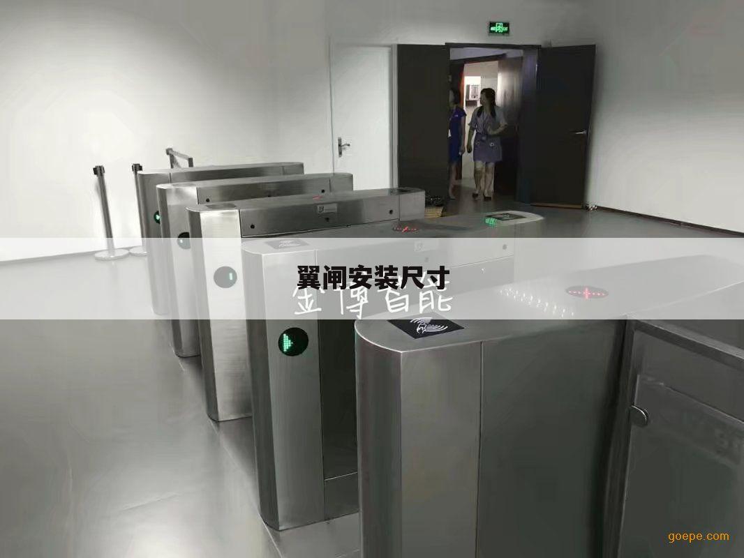翼闸安装尺寸