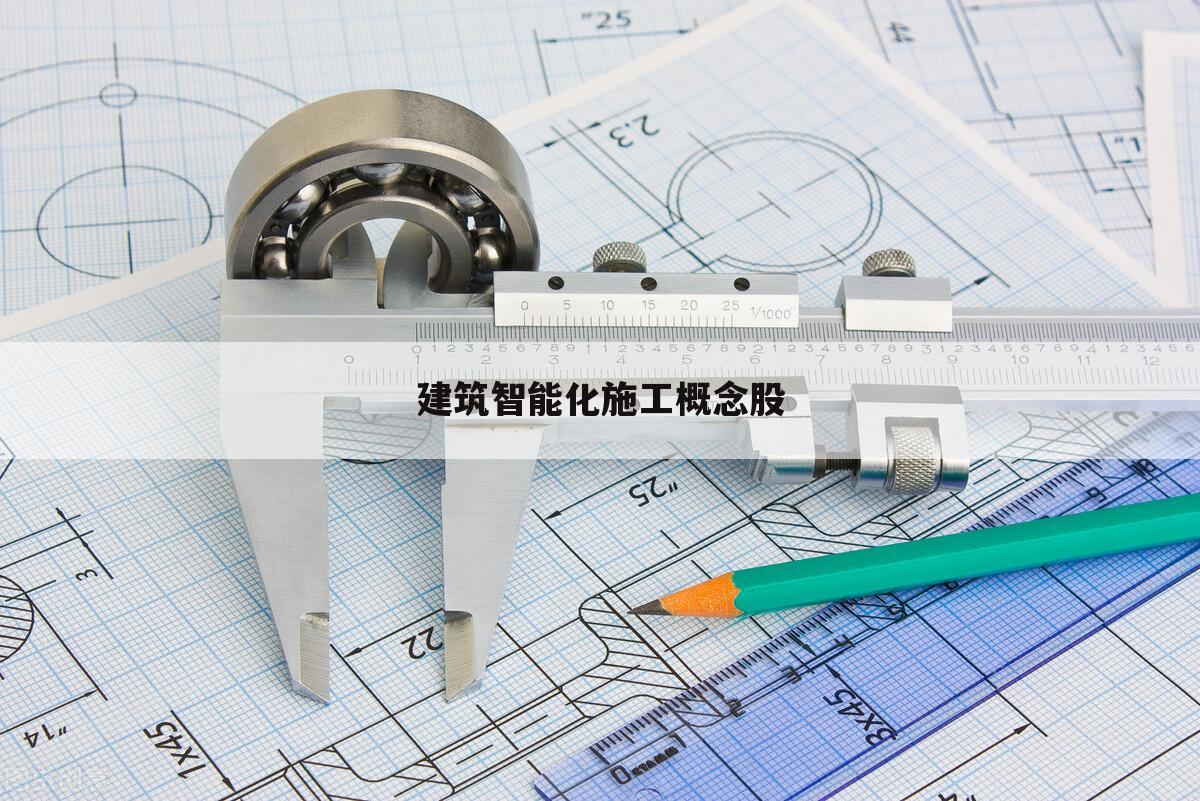 建筑智能化施工概念股