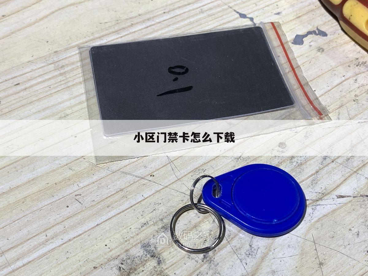 小区门禁卡怎么下载