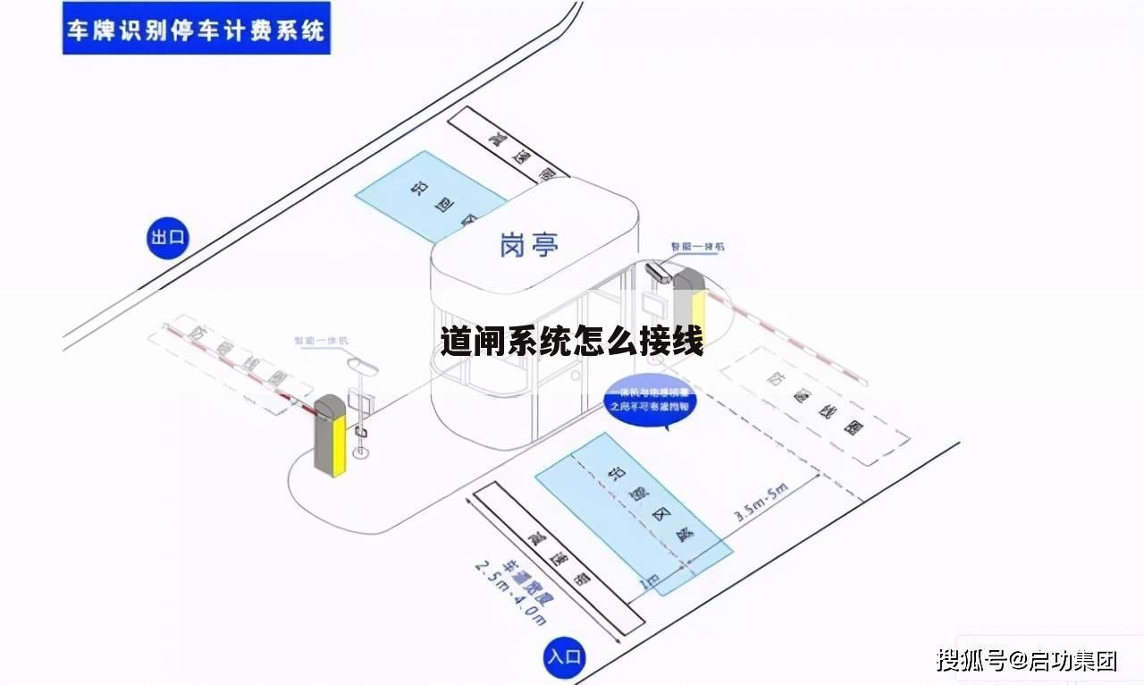 道闸系统怎么接线