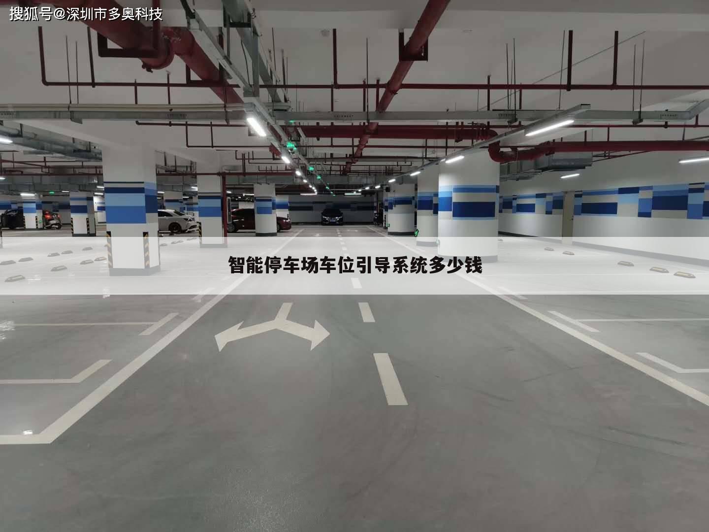 智能停车场车位引导系统多少钱