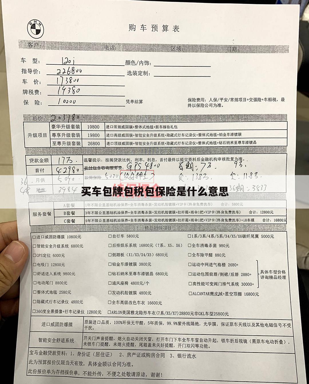买车包牌包税包保险是什么意思