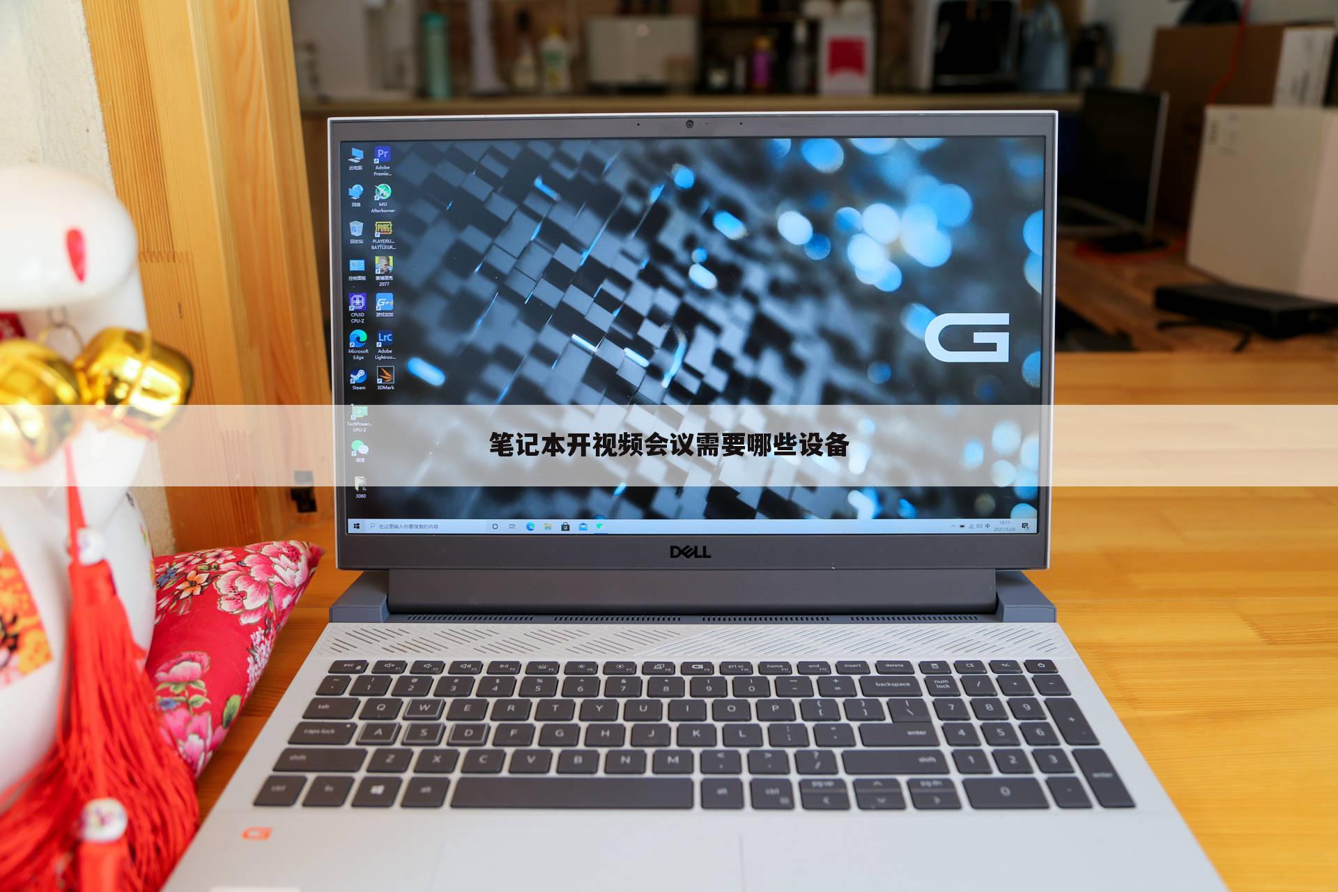 笔记本开视频会议需要哪些设备