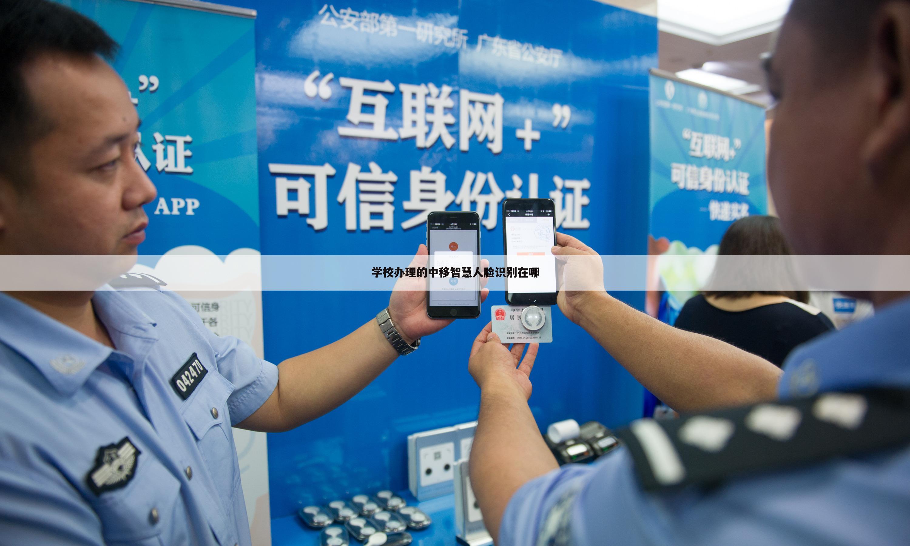 学校办理的中移智慧人脸识别在哪
