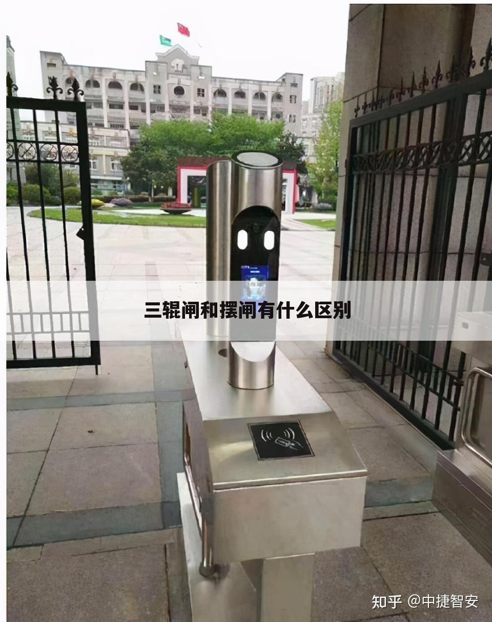 三辊闸和摆闸有什么区别