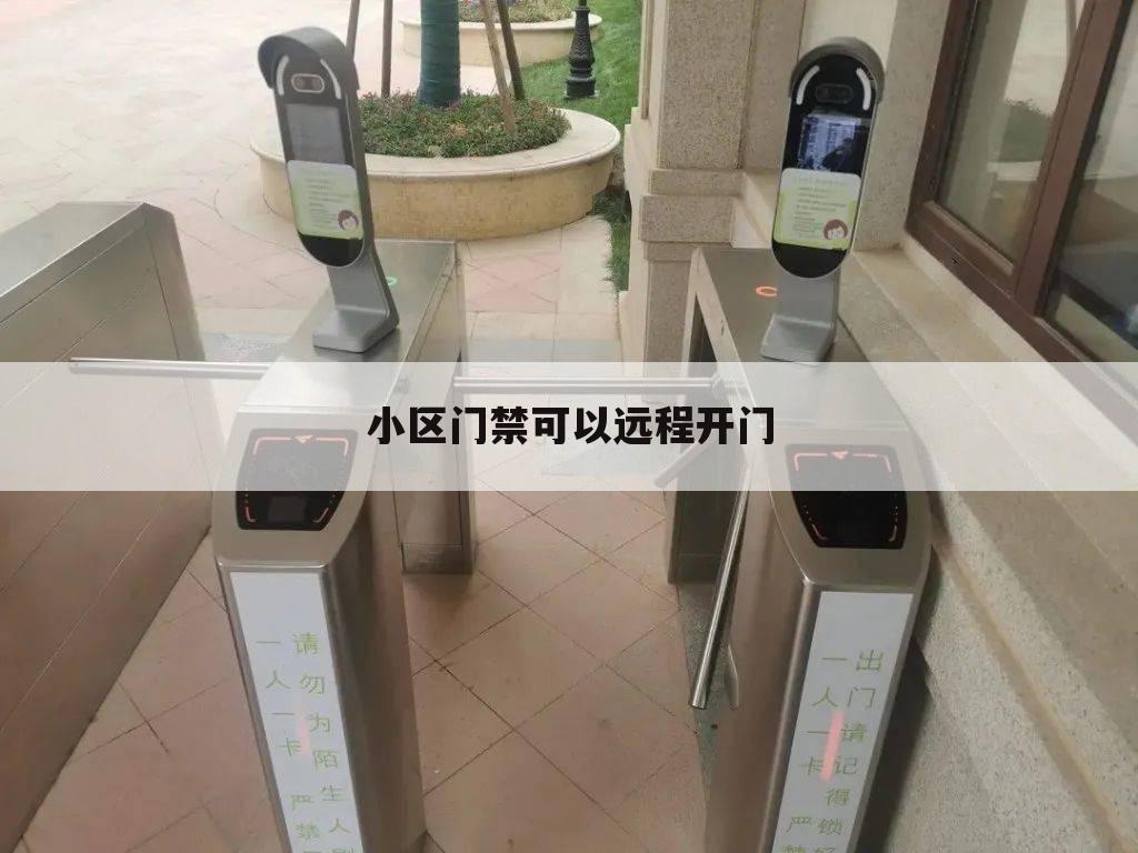 小区门禁可以远程开门