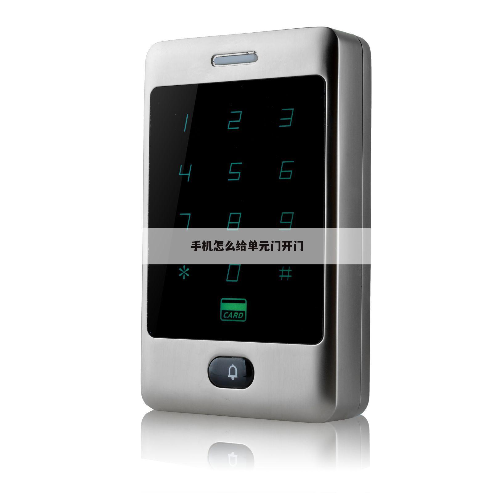 手机怎么给单元门开门