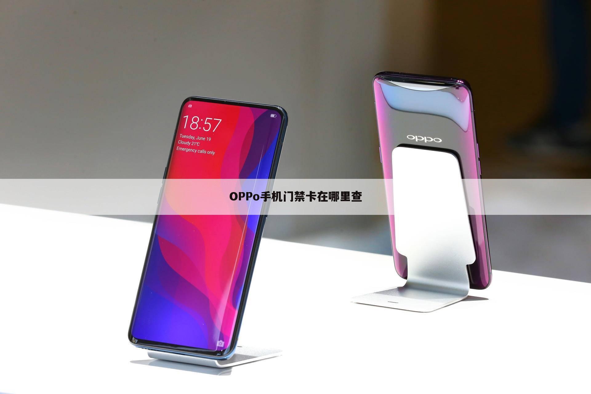 OPPo手机门禁卡在哪里查