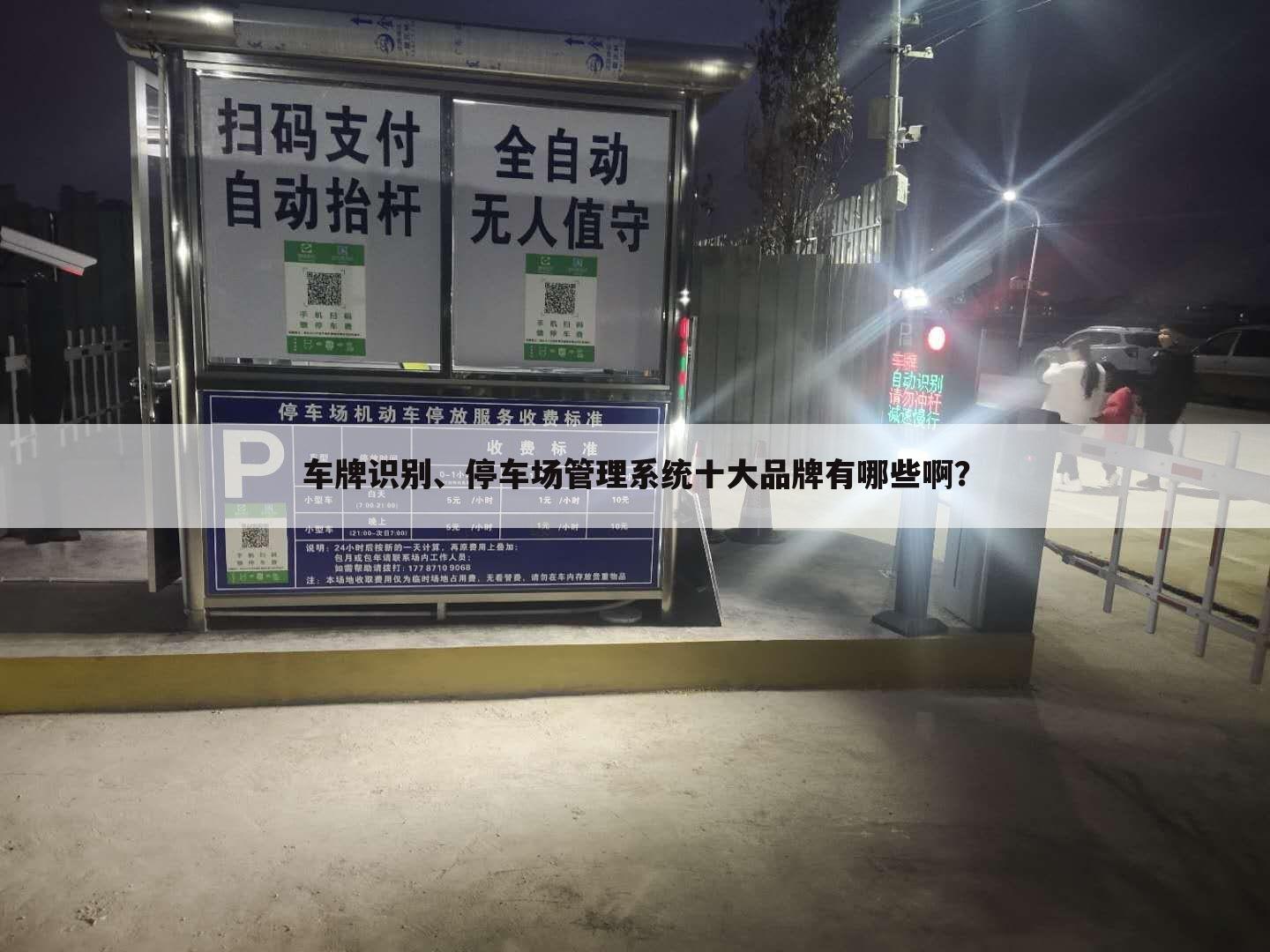 车牌识别、停车场管理系统十大品牌有哪些啊?