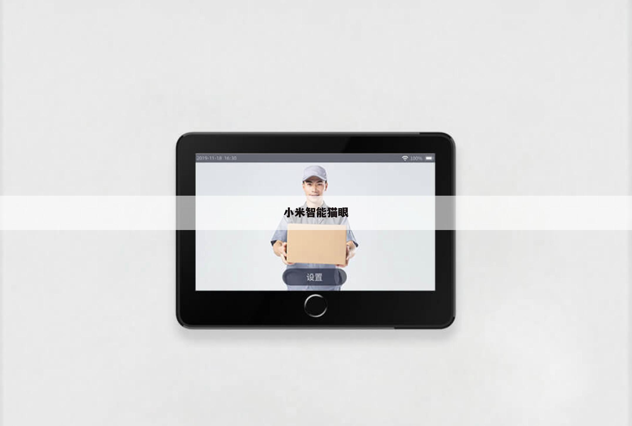 小米智能猫眼