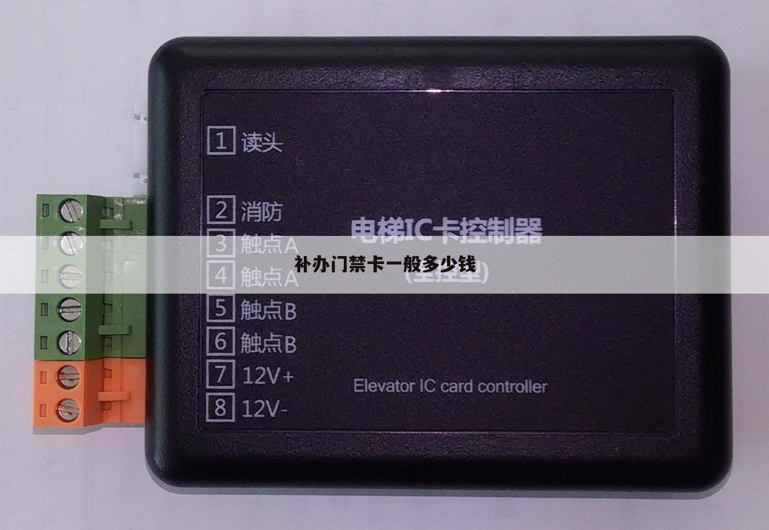 补办门禁卡一般多少钱