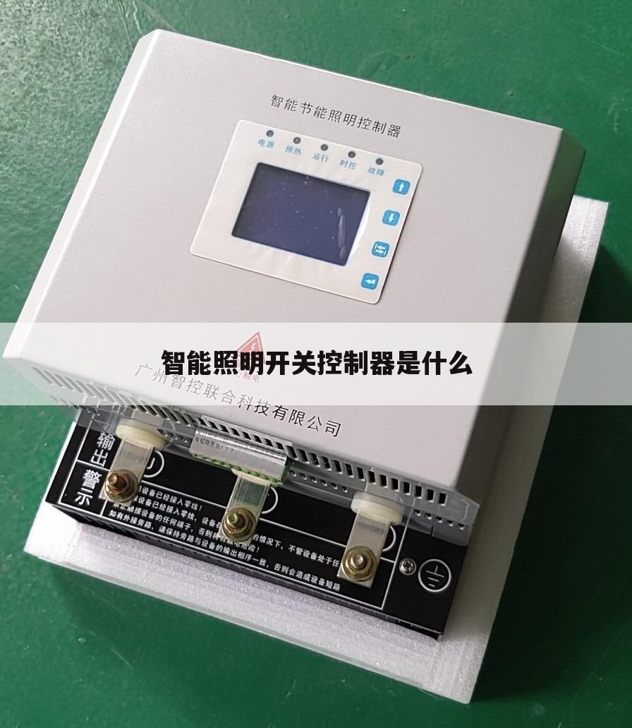智能照明开关控制器是什么