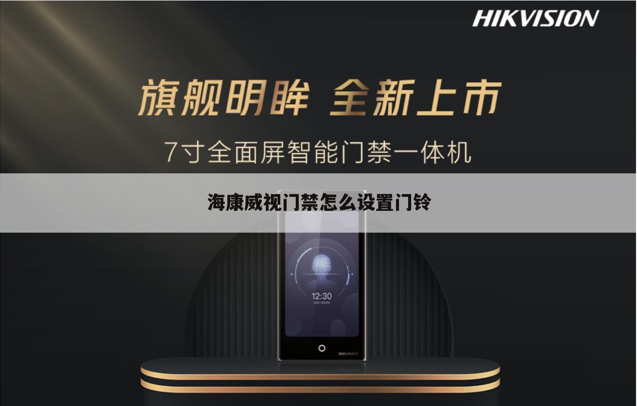 海康威视门禁怎么设置门铃
