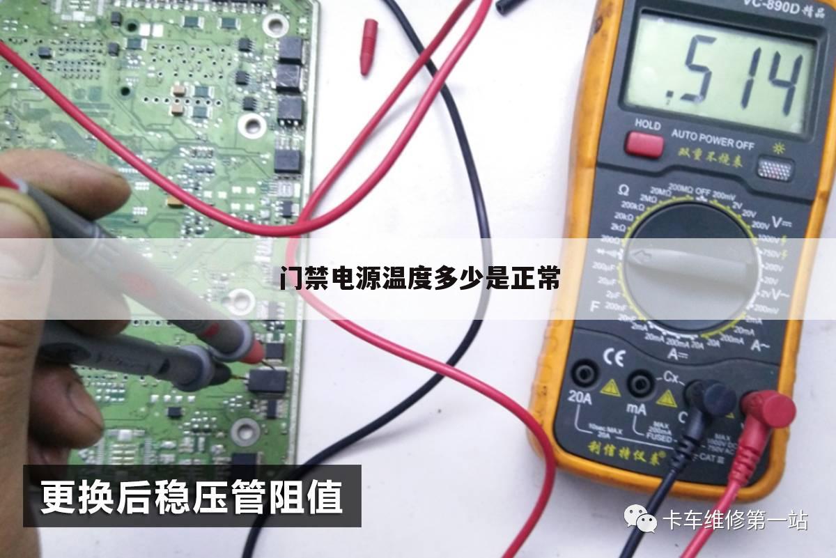 门禁电源温度多少是正常